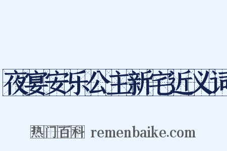 夜宴安乐公主新宅近义词是什么意思的图片